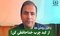 رویکردهای تغذیه ای در درمان کبد چرب از زبان دکتر مهران رحیملو دکترای تغذیه